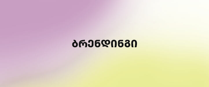 ბრენდინგი, კორპორატიული დიზაინი, კორპორაციული დიზაინი, branding, corporate design