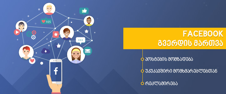 Facebook გვერდის რეკლამა, ფეისბუქ გვერდის რეკლამა, ფეისბუქ რეკლამა, Facebook გვერდის მარკეტინგი