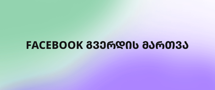 Facebook გვერდის მართვა