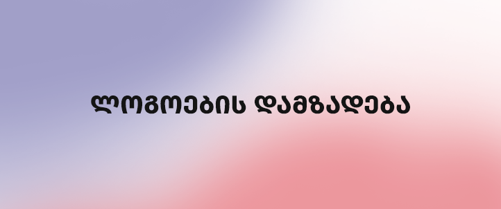 ლოგოების დამზადება