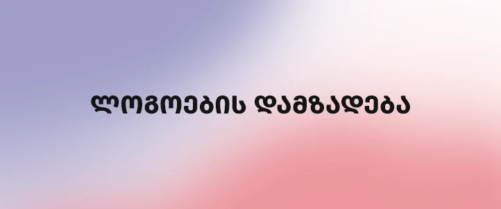 ლოგოს დამზადება