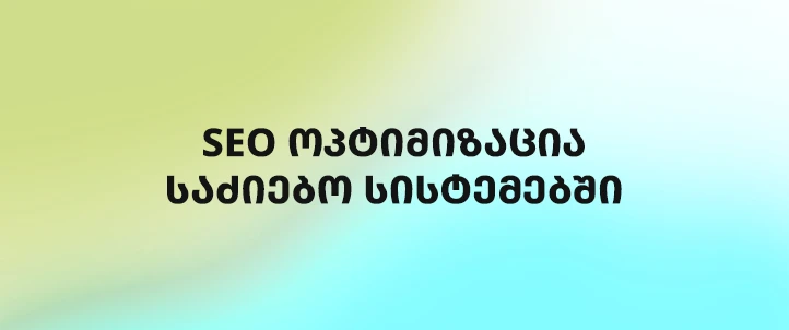 SEO ოპტიმიზაცია