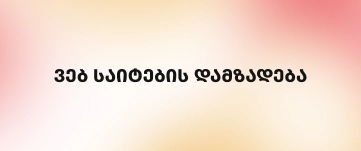 ვებ საიტების დამზადება