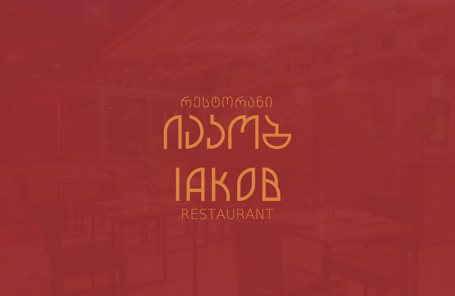 რესტორანი იაკობის ლოგო დამზადებულია Smart Web-ს მიერ